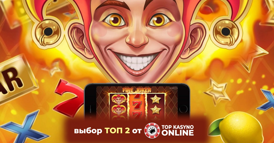 подборка казино с слотом firejoker подборка казино с слотом firejoker